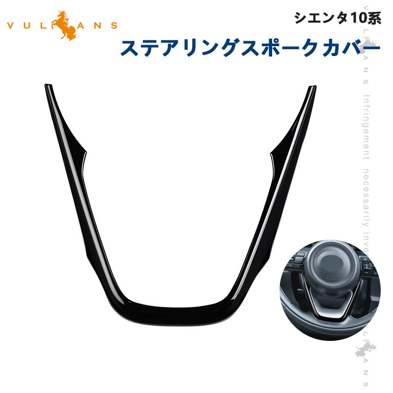 シエンタ10系 ステアリングスポークカバー ピアノブラック 1PCS インテリアパネル ステアリング カバー ガーニッシ 内装 パーツ アクセサリー カスタム トヨタ